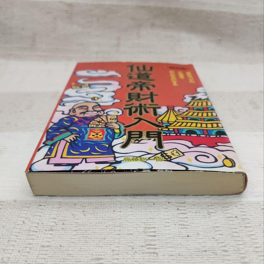 仙道帝財術入門 　高藤聡一郎