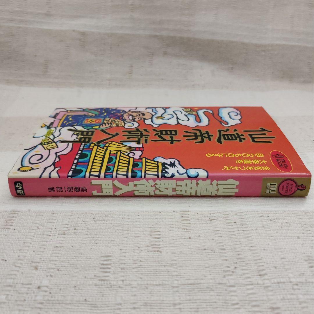 仙道帝財術入門 　高藤聡一郎