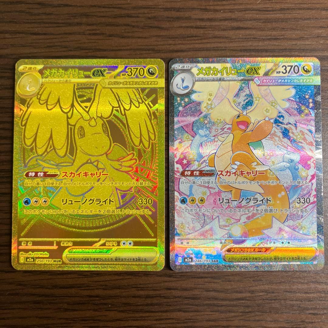 メガカイリューex MUR メガカイリューexSAR ２枚セット