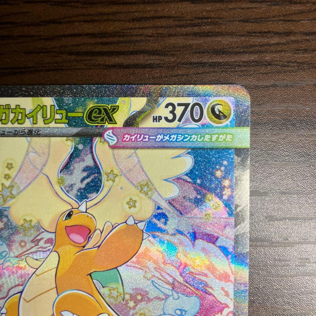 メガカイリューex MUR メガカイリューexSAR ２枚セット