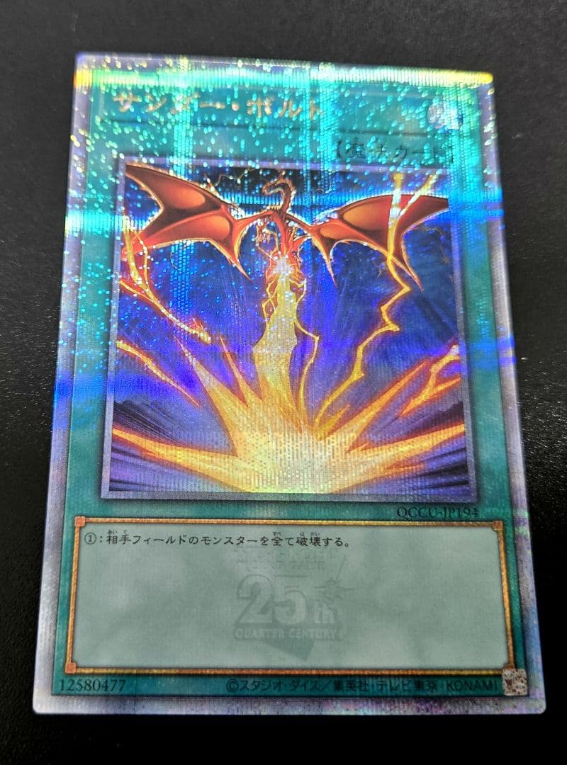 遊戯王　サンダー・ボルト　絵違い25thシークレットレア1枚