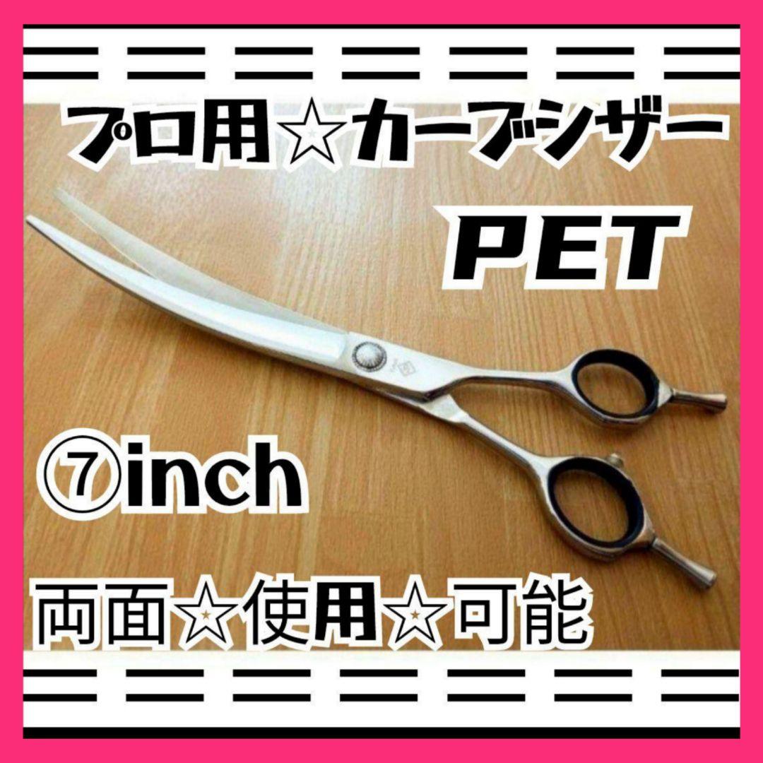 切れ味抜群カーブシザートリミングシザーペットシザートリマーさん美容師スライドOK