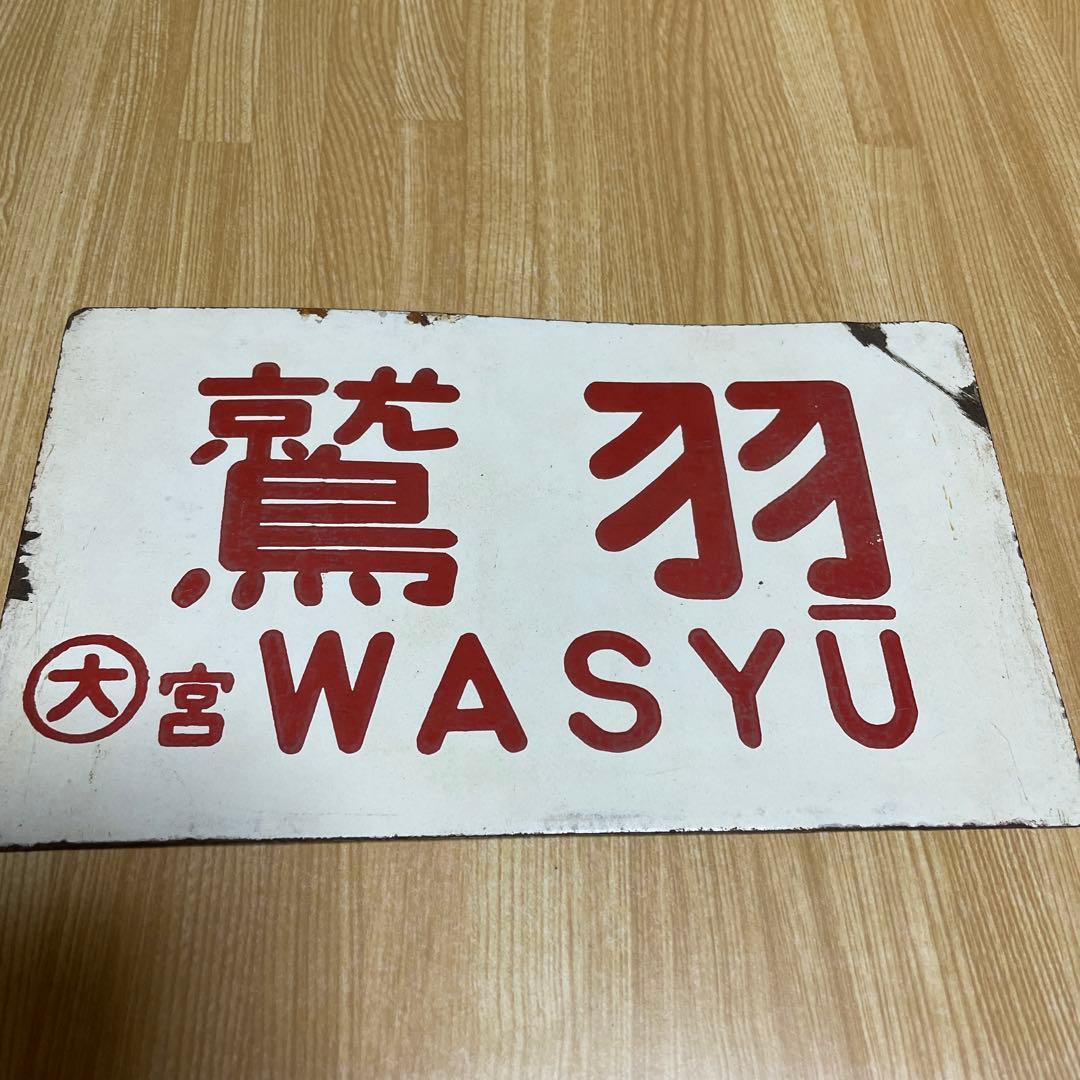 《値下げ》鉄道サボ　鷲羽