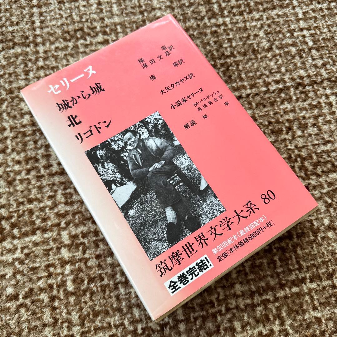 筑摩世界文学大系 80 セリーヌ 城から城 / 北 / リゴドン