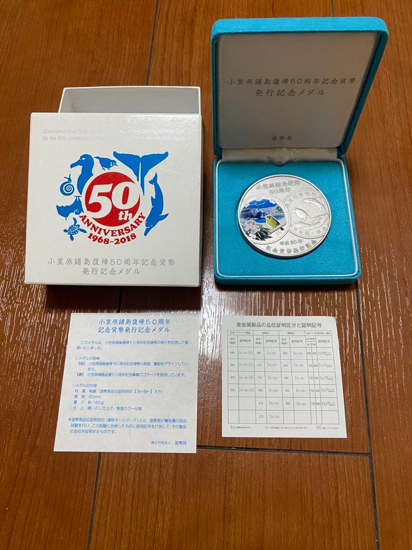 小笠原諸島復帰50周年 記念メダル