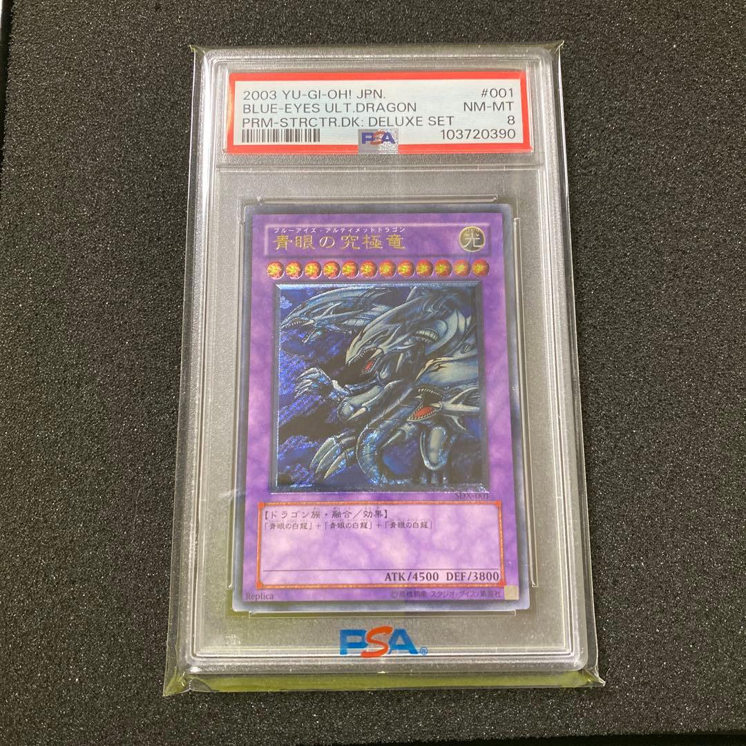 【PSA8】遊戯王　青眼の究極竜　ブルーアイズ・アルティメットドラゴン　レリーフ