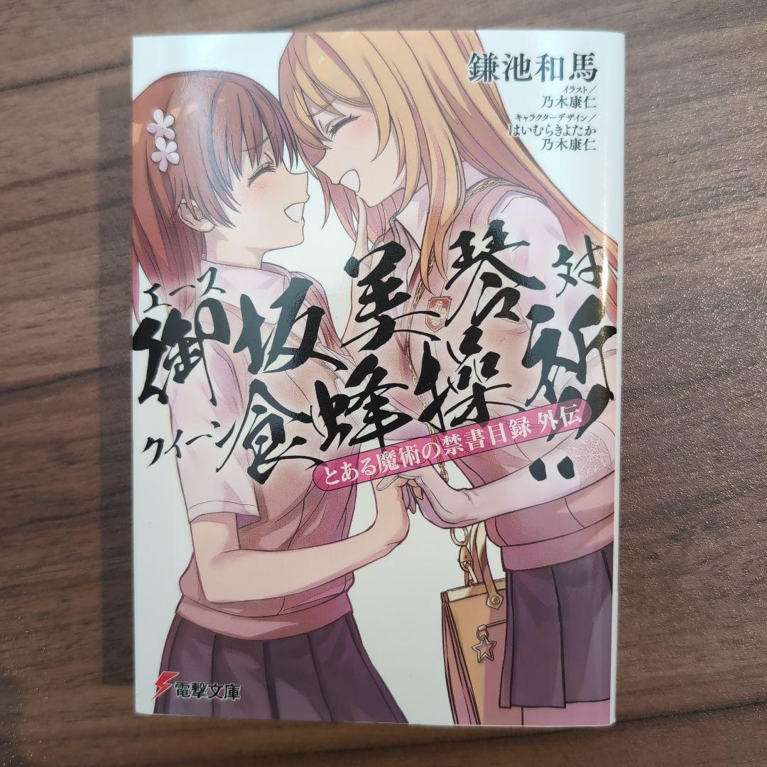67冊セット とある魔術の禁書目録 新約 創約 外典書庫 少女共棲 アンソロジー