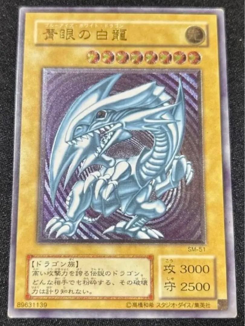 遊戯王☆ 遊戯王☆青眼の白龍☆レリーフ☆ブルーアイズ☆2期アルティメットレアSM