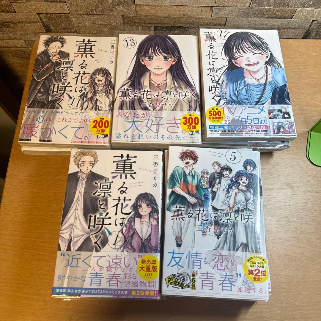 薫る花は凛と咲く　全巻　1巻-20巻