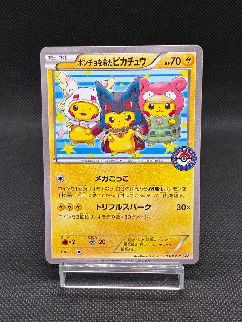 ポンチョを着たピカチュウ: プロモ (ポンチョピカチュウ)