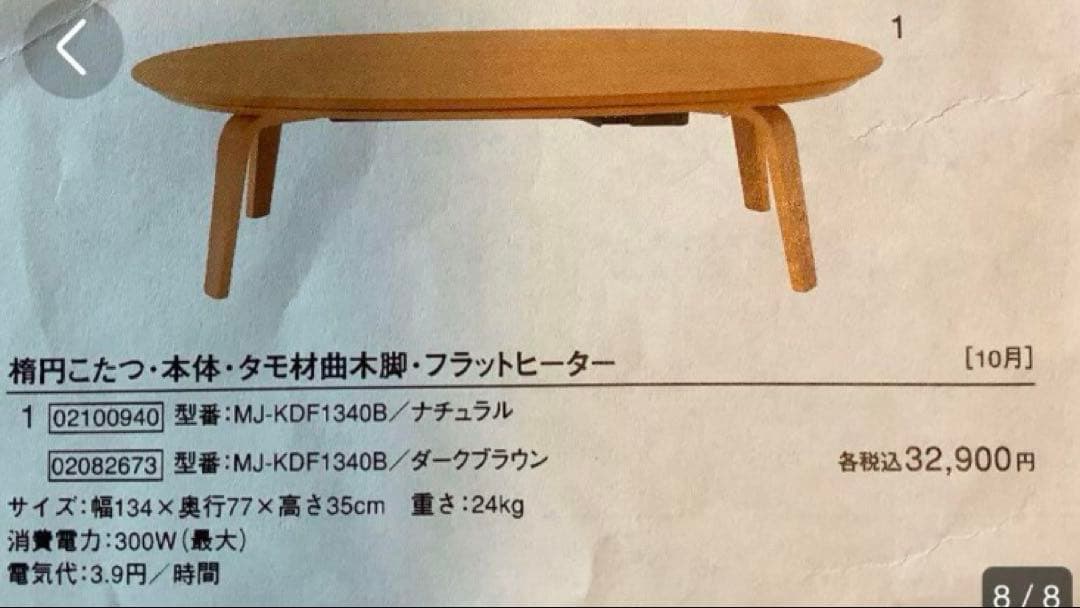 無印良品　MUJI 楕円形こたつ　タモ材　フラットヒーター　2017年式