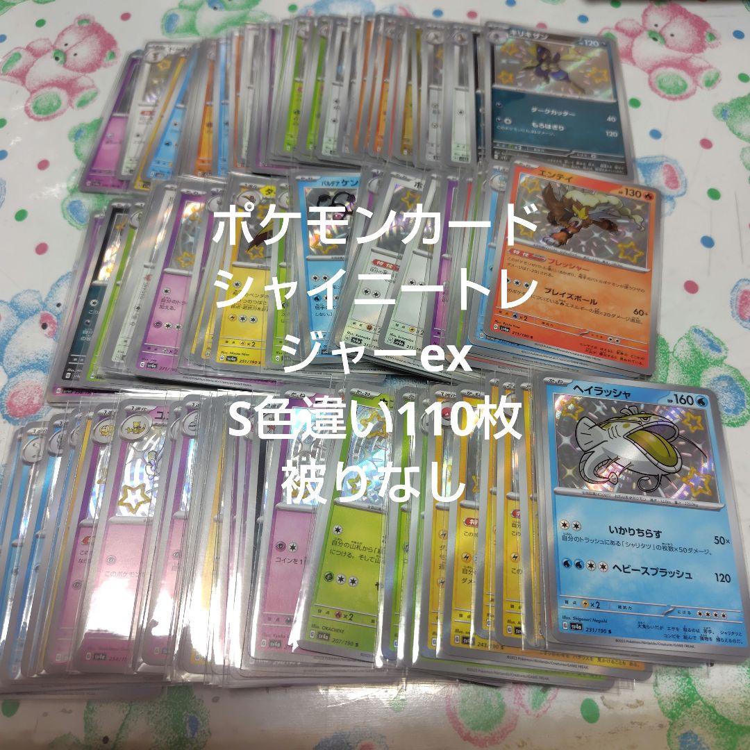 ポケモンカード シャイニートレジャーex 色違い S 110枚 まとめ売り