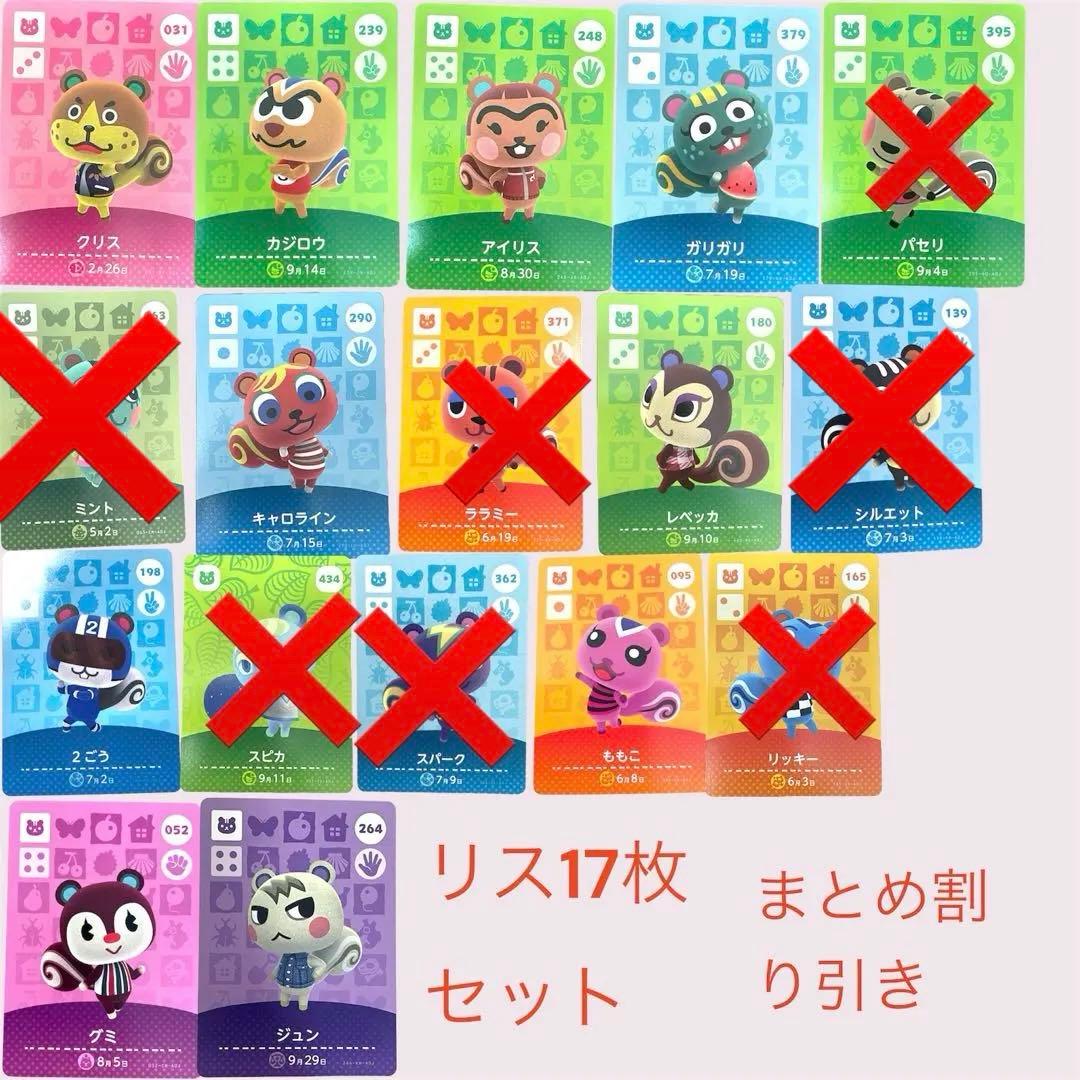 あつまれどうぶつの森　　amiiboカード　リス１３枚セット　まとめ売り割引