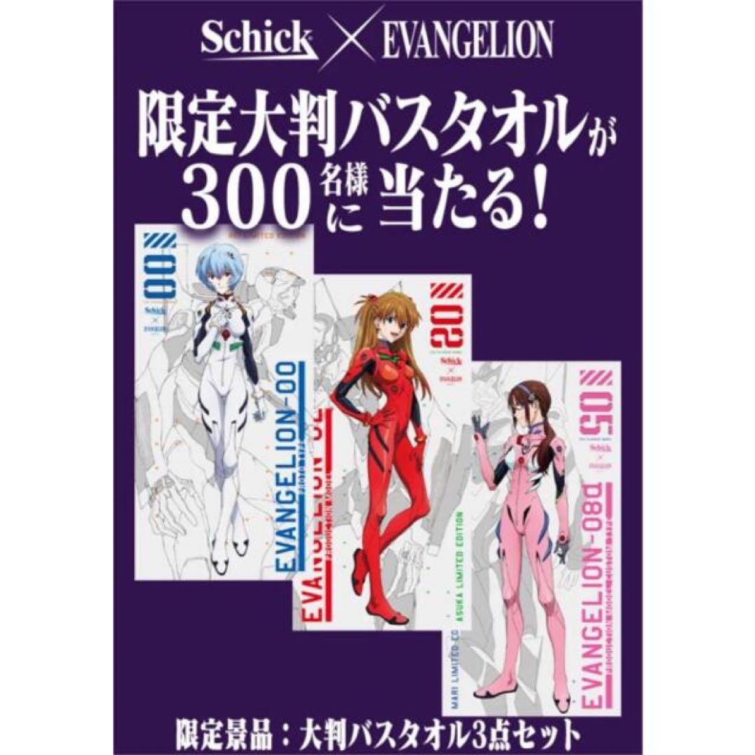 エヴァンゲリオン× Schickコラボ当選品 バスタオル 3点セット 新品未使用