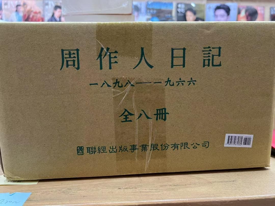 周作人日記（8冊）/周作人日记（8册）