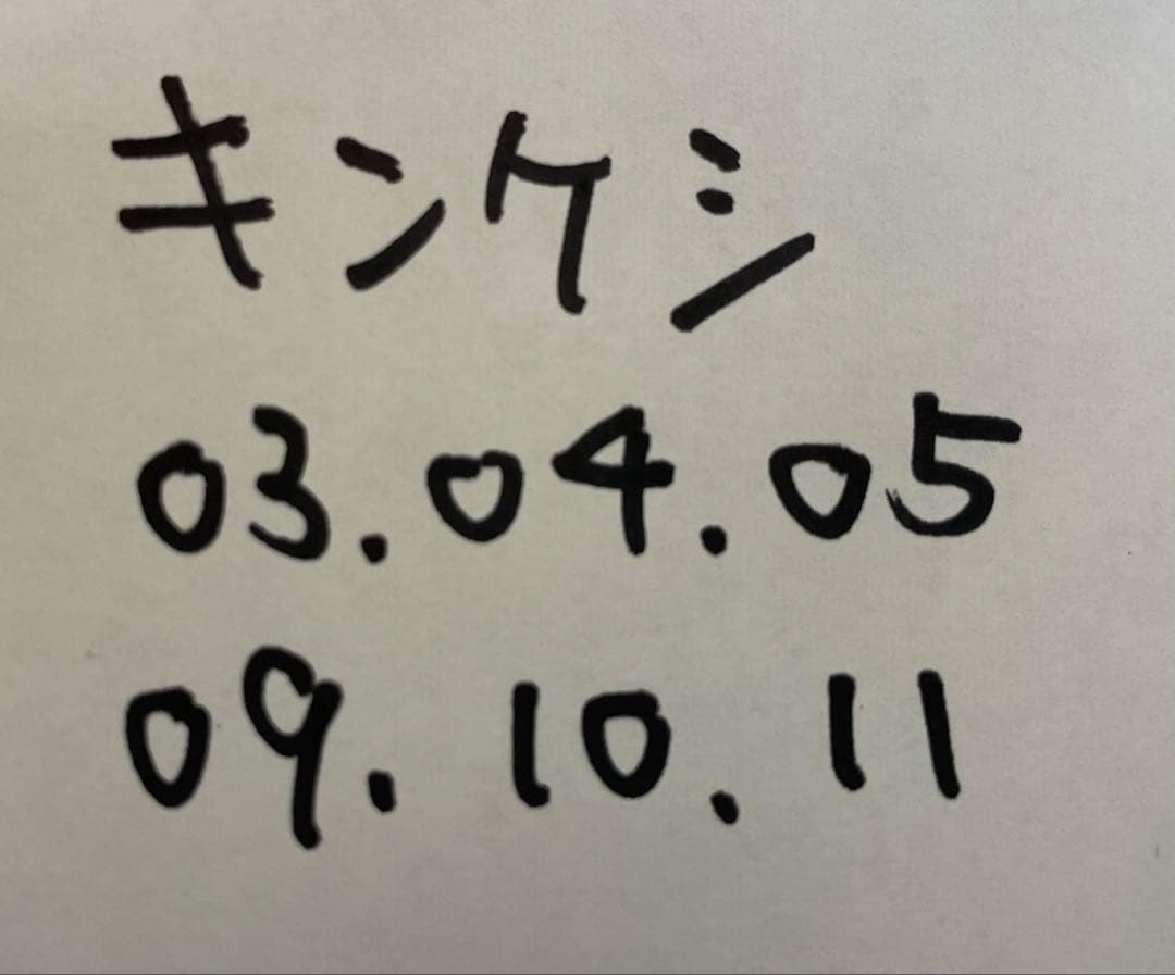 さかまる　キンケシまとめ