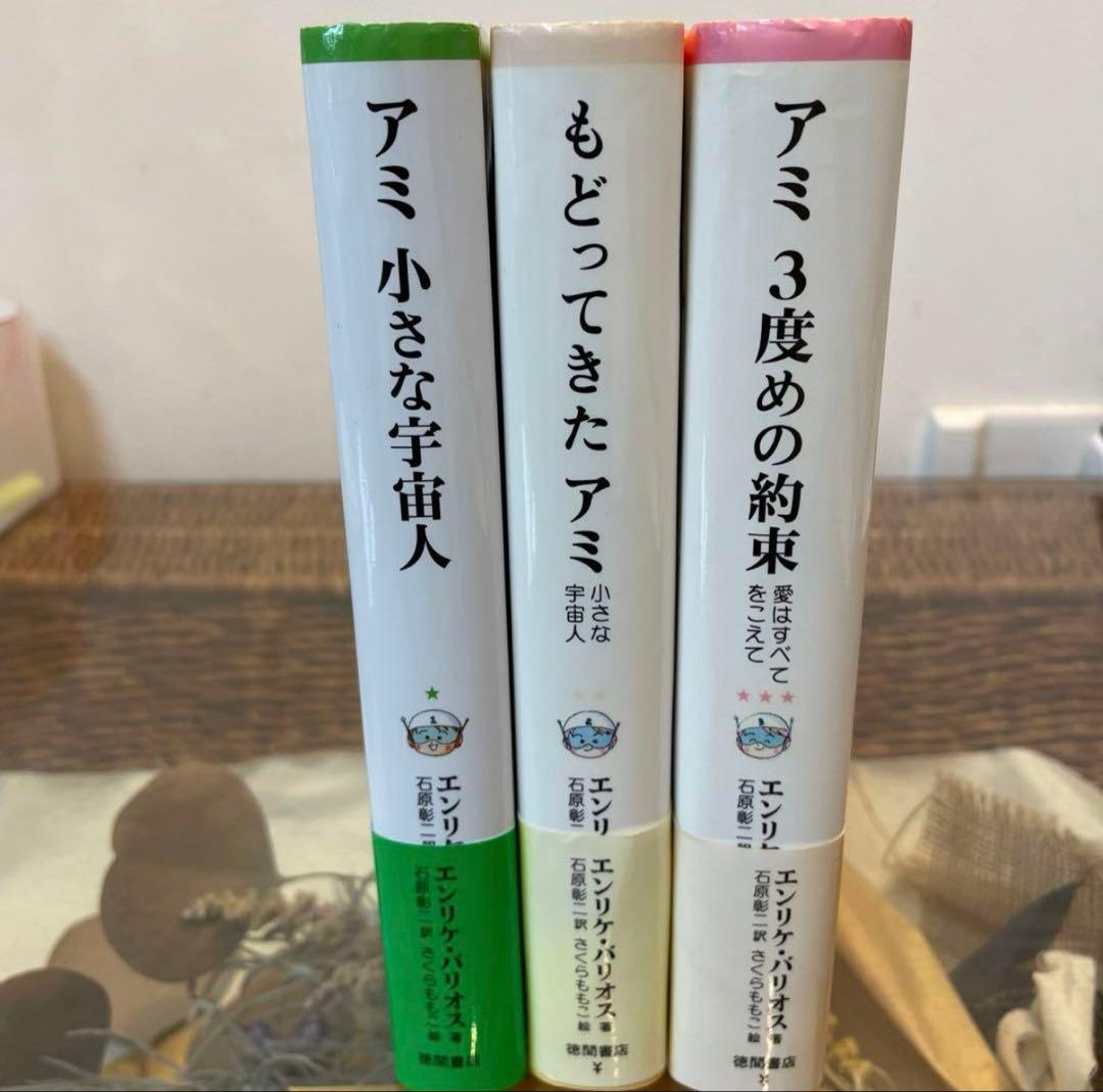 ハードカバー絶版希少！アミ 小さな宇宙人 シリーズ 全3巻セット