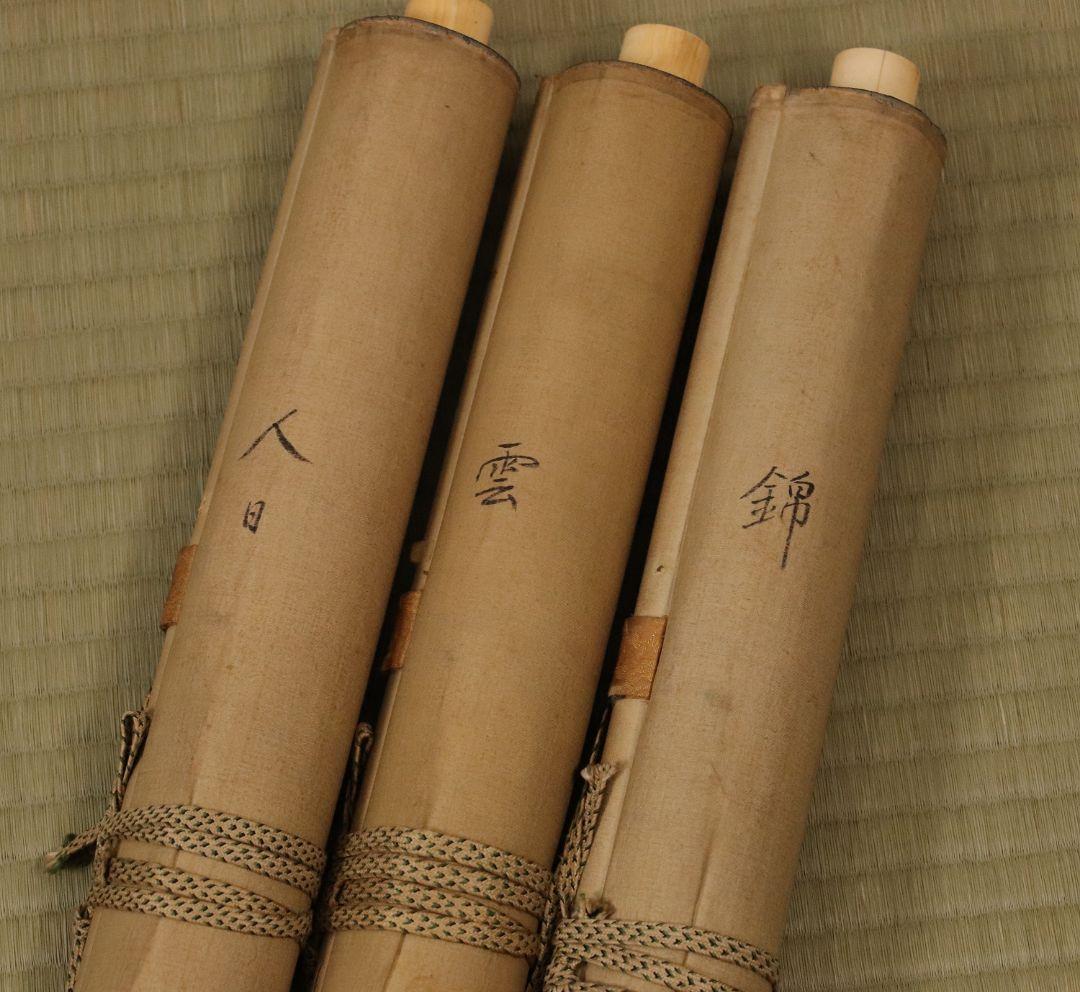 【模写】日本画 江戸後期 土佐光孚「子の日画賛」絹本 三幅対 掛軸 M784