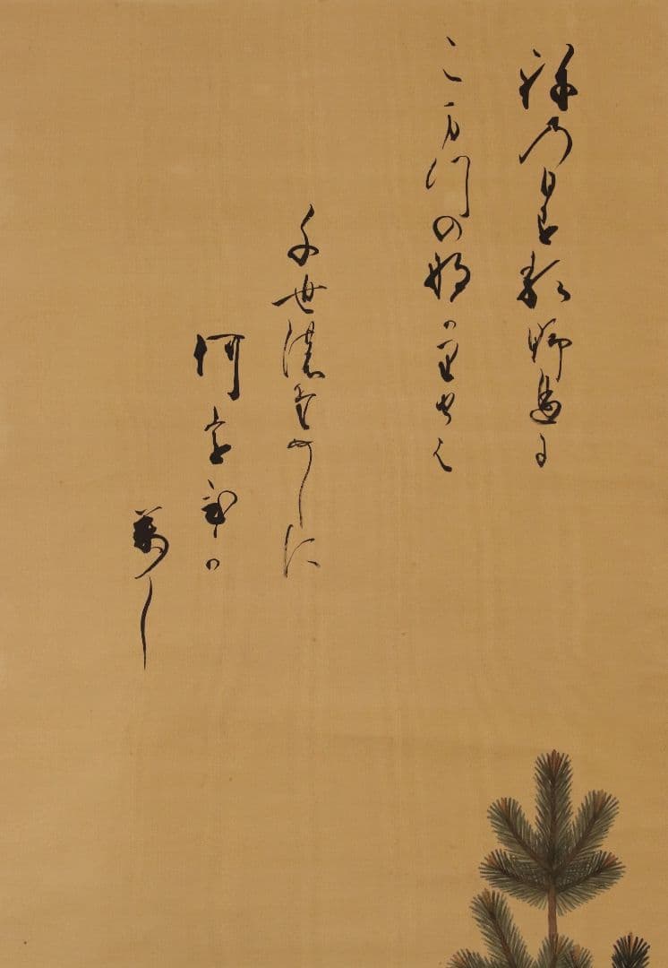 【模写】日本画 江戸後期 土佐光孚「子の日画賛」絹本 三幅対 掛軸 M784