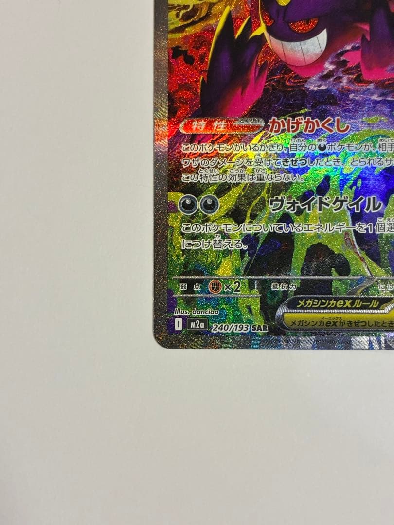 メガゲンガーex SAR 種別...シングルカードレアリティ…SAR