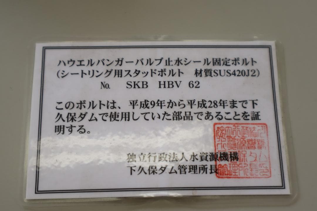 【非売品】下久保ダム　ハウエルバンガーバルブ止水シール固定ボルト＆ダムカード