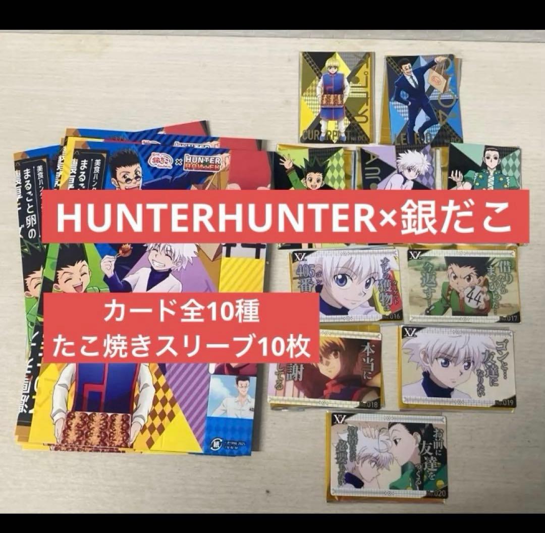 ハンターハンター 銀だこ 第2弾 全10種 カード＋スリーブ付き コンプ セット