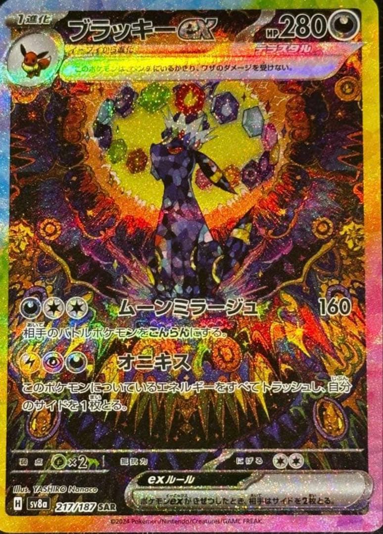 た*ん様 ブラッキーex SAR SV8a テラスタルフェスex 217/187