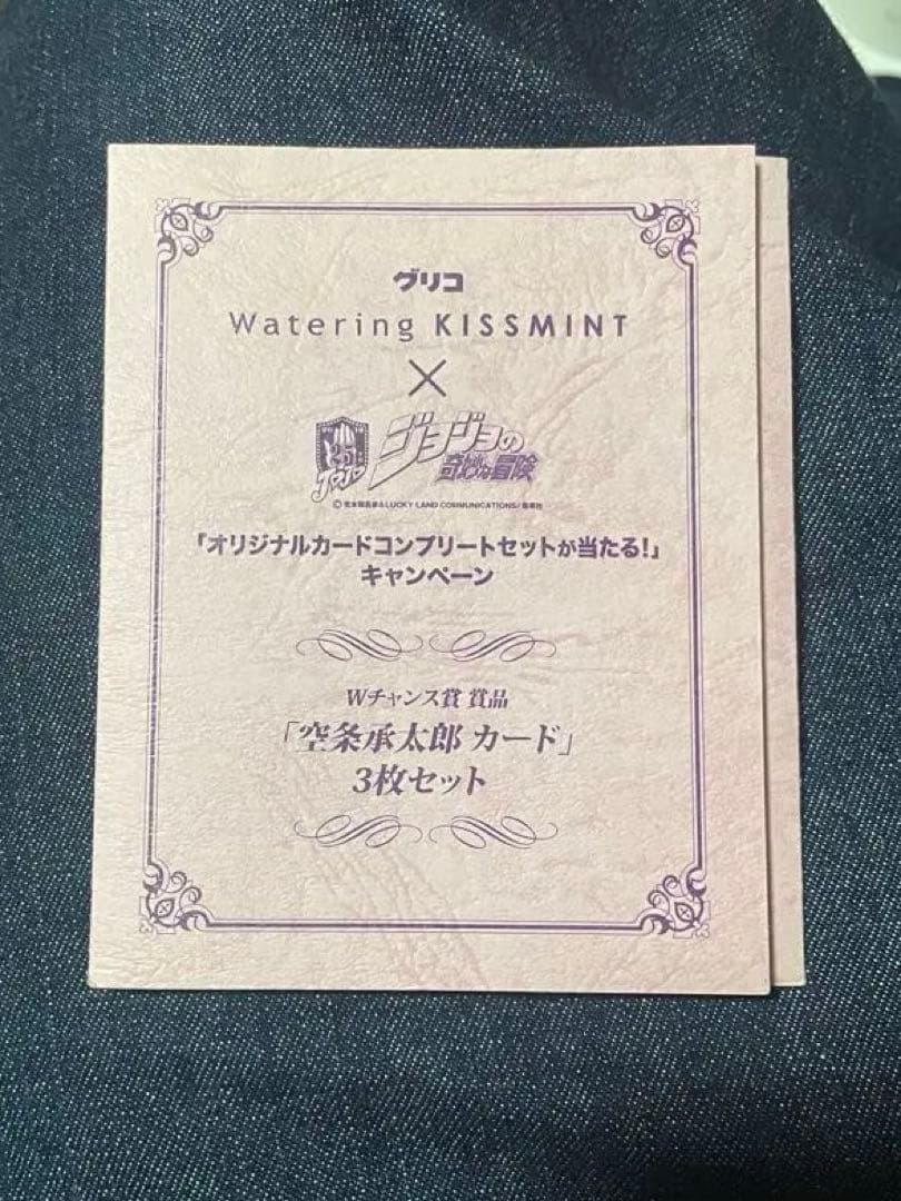 ジョジョの奇妙な冒険　ウォータリングキスミント 当選商品　空条　承太郎　カード
