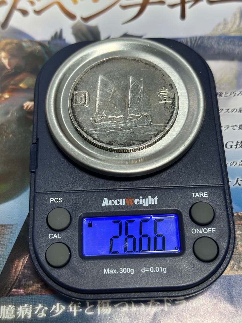 中華民国二十三年　孫文銀貨　帆船デザイン　中国銀貨