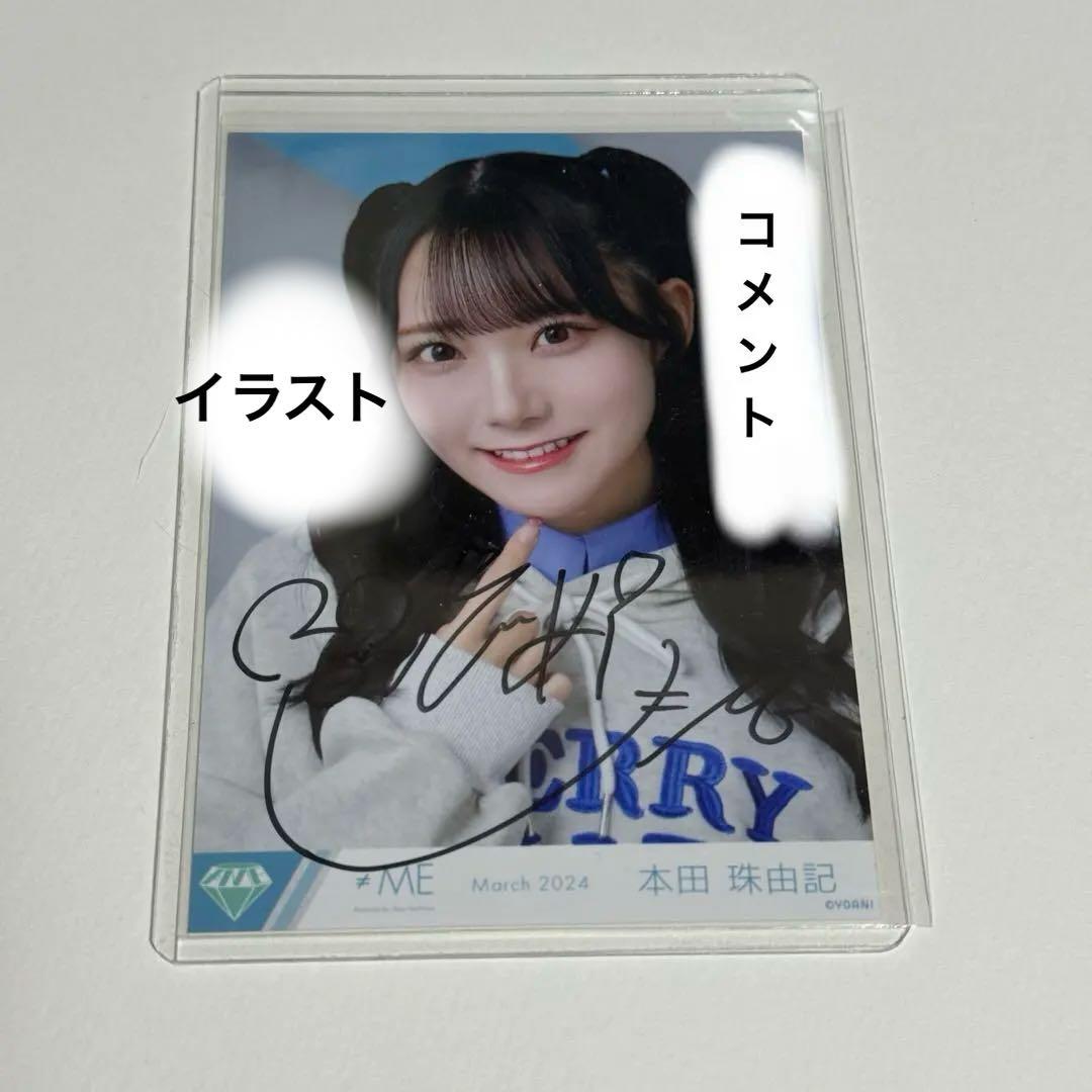 本田珠由記 ヒロインとオオカミ 直筆 生写真