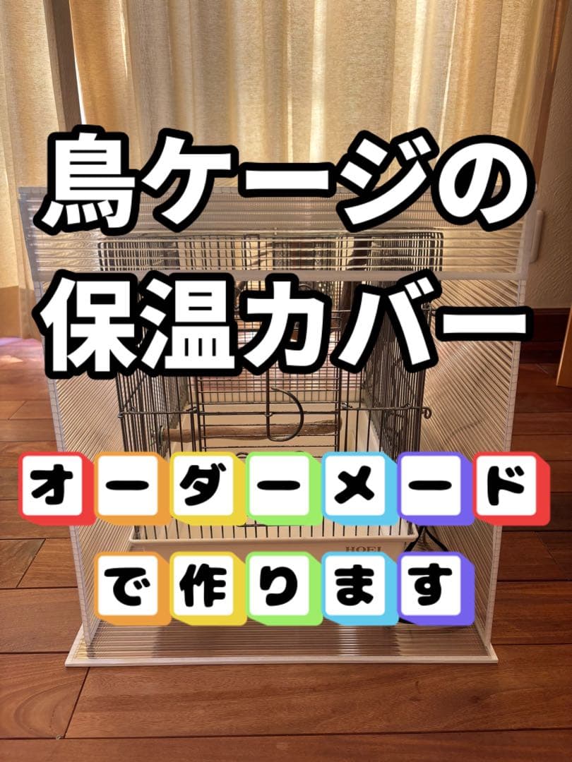 ぴぐちゃん！鳥ケージ保温カバー！オーダーメイド！ハモニカーボ
