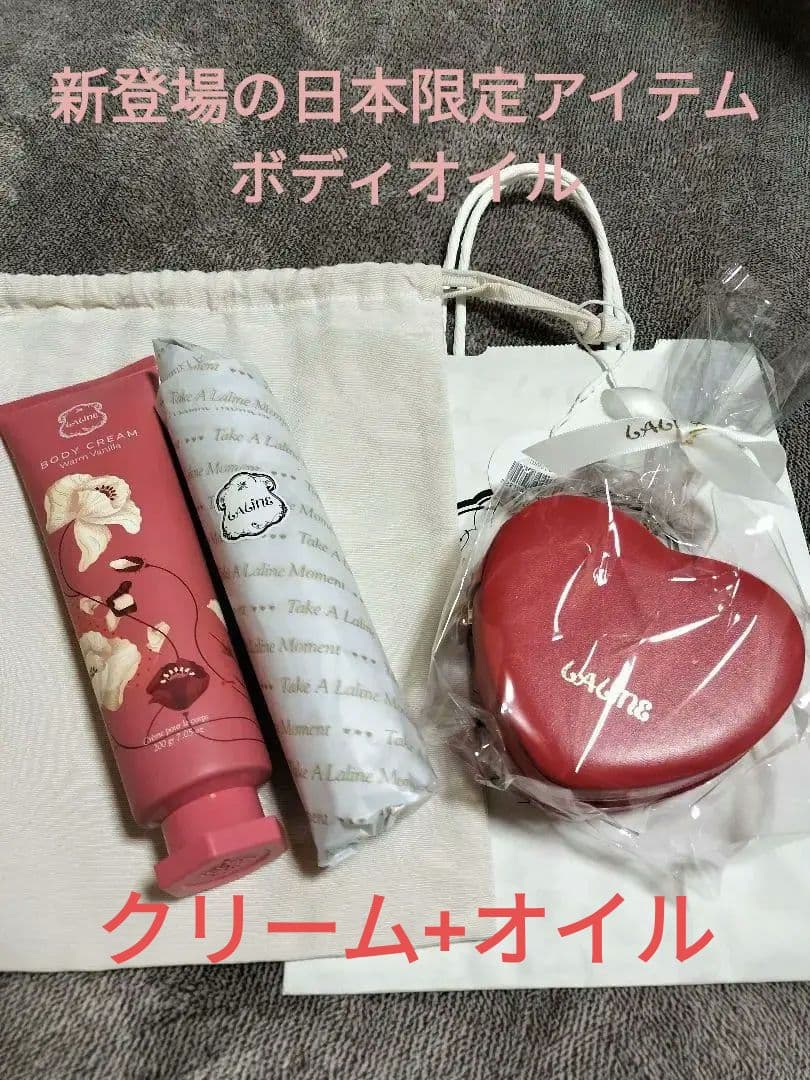 Laline ウォームバニラ ボディクリーム+ボディオイル【新品　未開封】