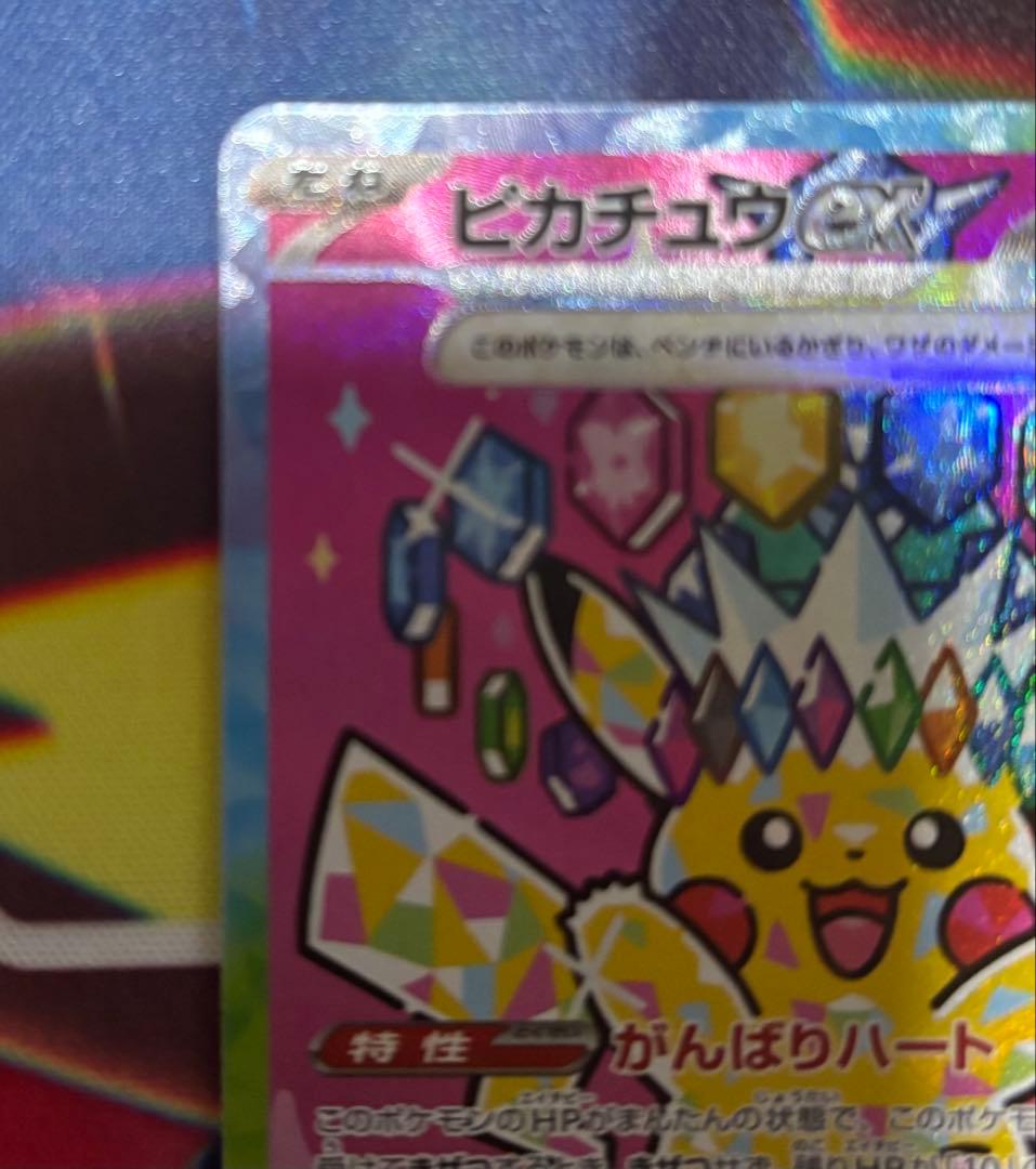 ピカチュウex SAR MEGAドリームex