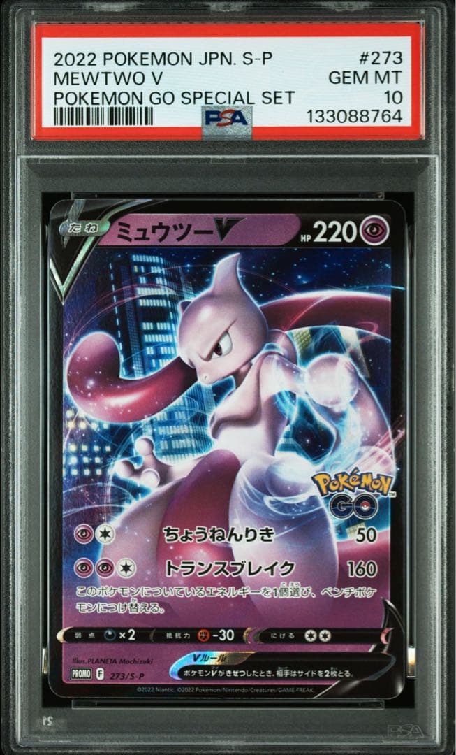 PSA10 ミュウツーV プロモ