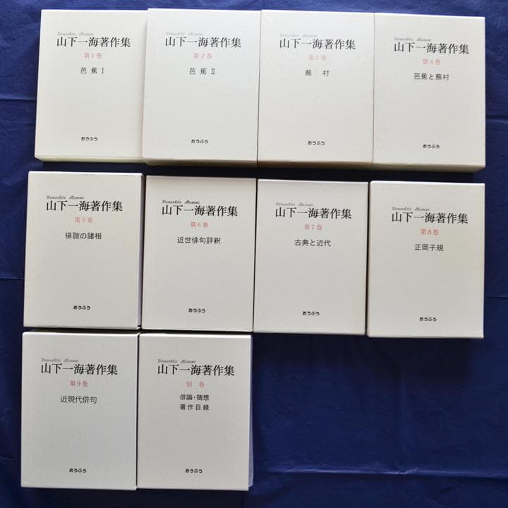 山下一海著作集　全10巻揃　芭蕉・蕪村・子規　俳句研究