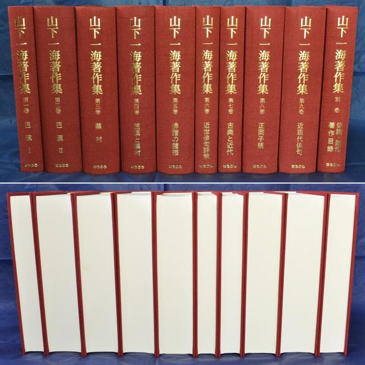 山下一海著作集　全10巻揃　芭蕉・蕪村・子規　俳句研究