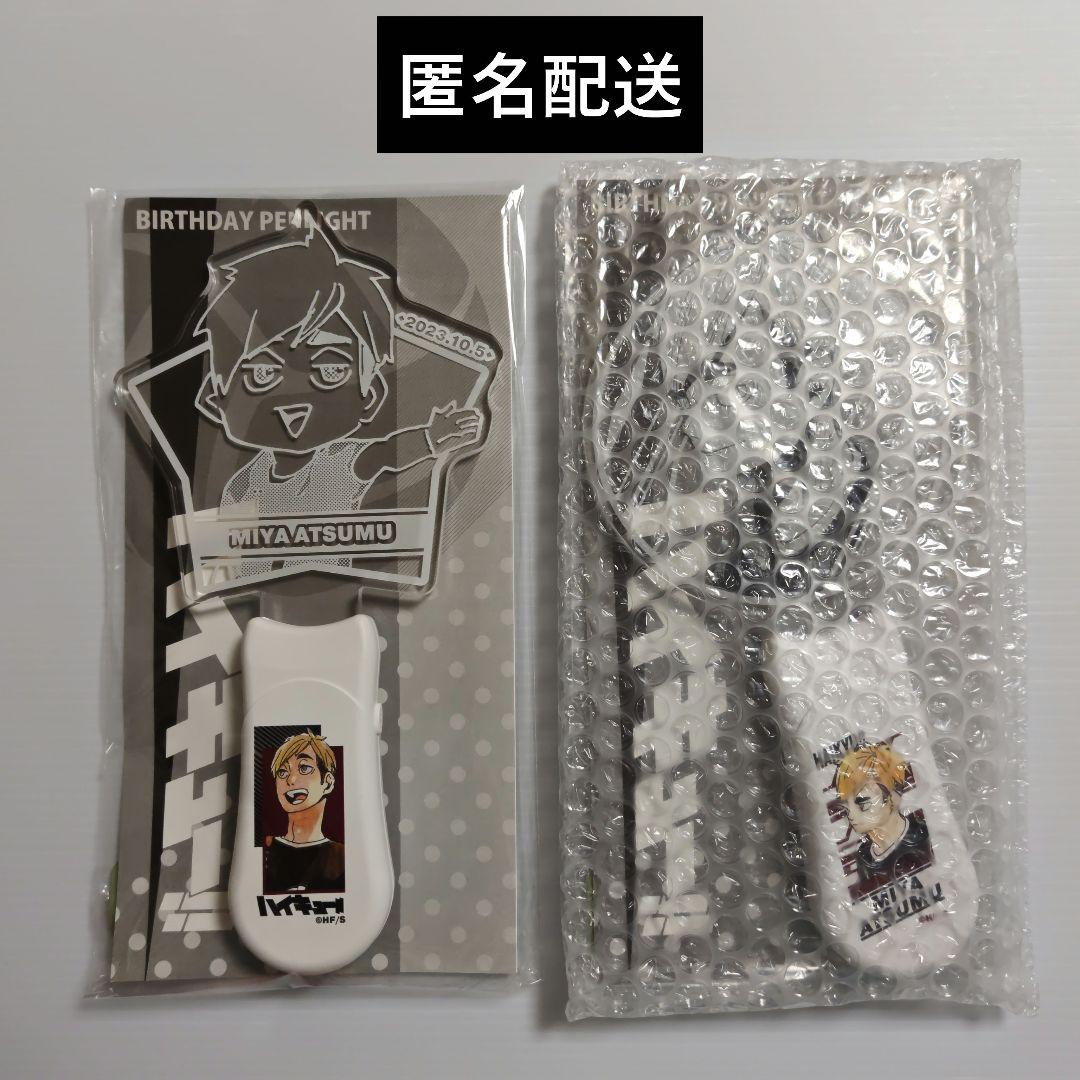 ハイキュー!!　バースデイペンライト　宮侑