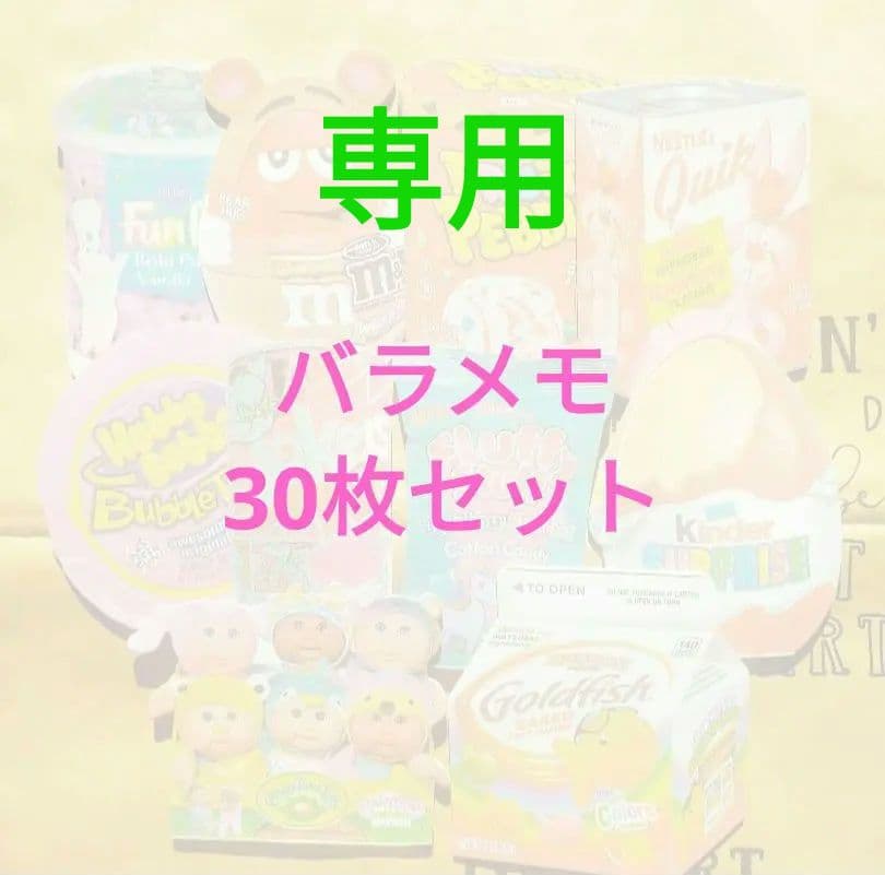 バラメモ☆おすそわけ☆各3枚☆30枚セット