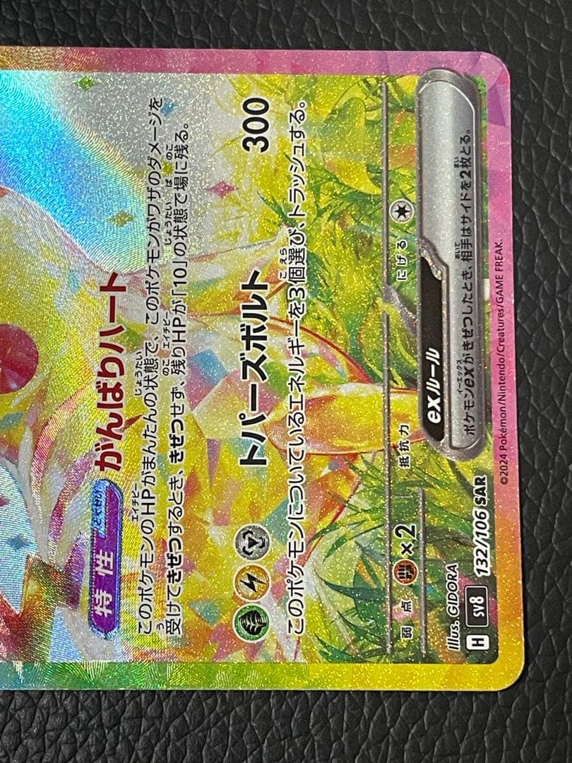 ピカチュウex SAR 132/106 超電ブレイカー