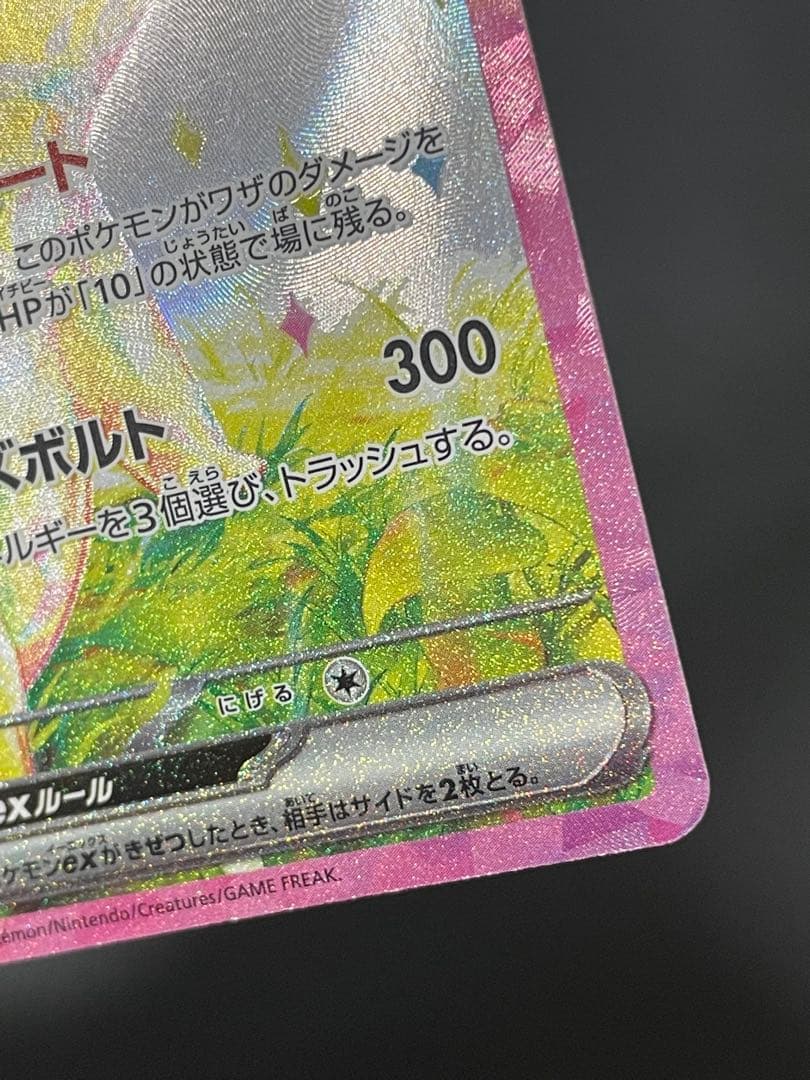 ピカチュウex SAR 132/106 超電ブレイカー