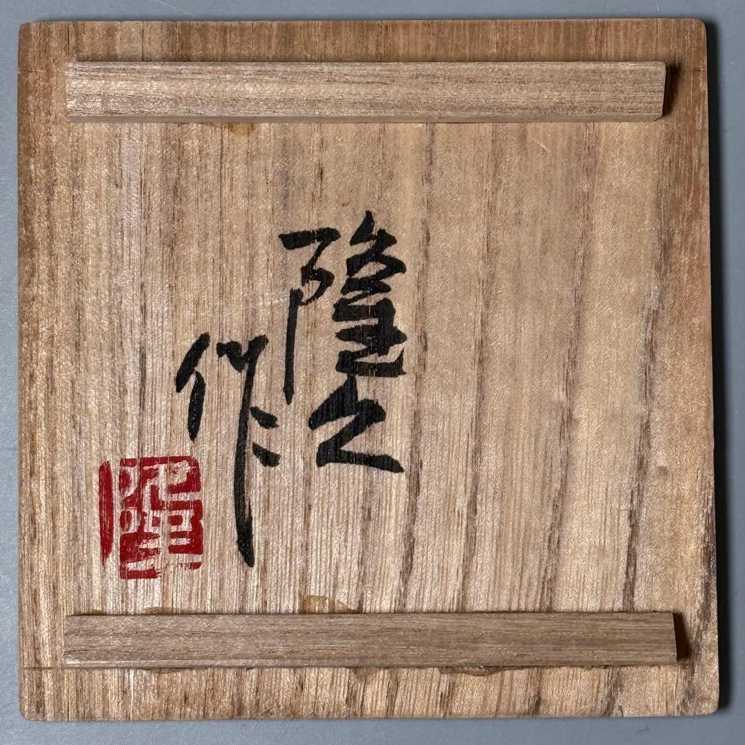 日本工芸会正会員　古川隆久　作　釉彩　椿文　花瓶　共箱 　益子焼　人気陶芸家