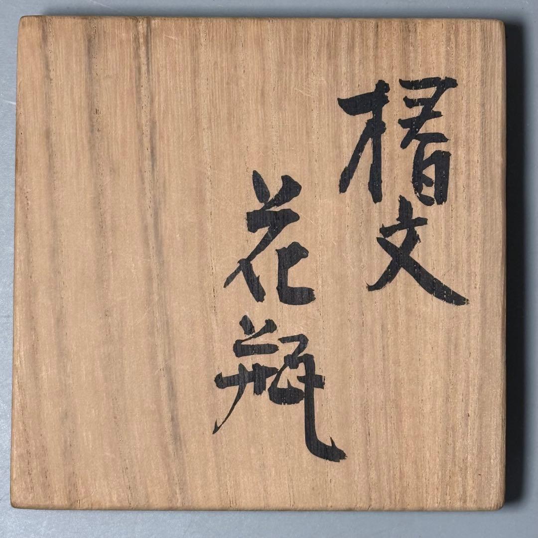 日本工芸会正会員　古川隆久　作　釉彩　椿文　花瓶　共箱 　益子焼　人気陶芸家