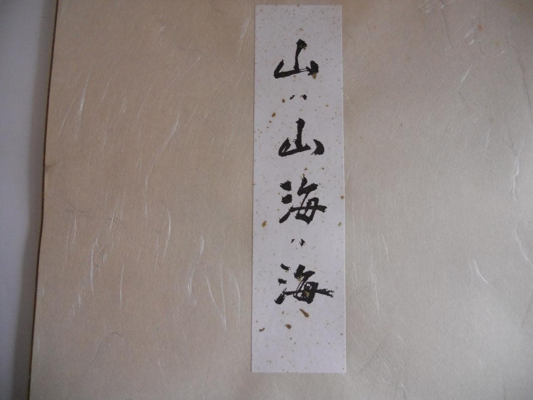 井口海仙 （ 淡々斎の弟 ）宗匠 作 超希少 裏千家 色紙 ②