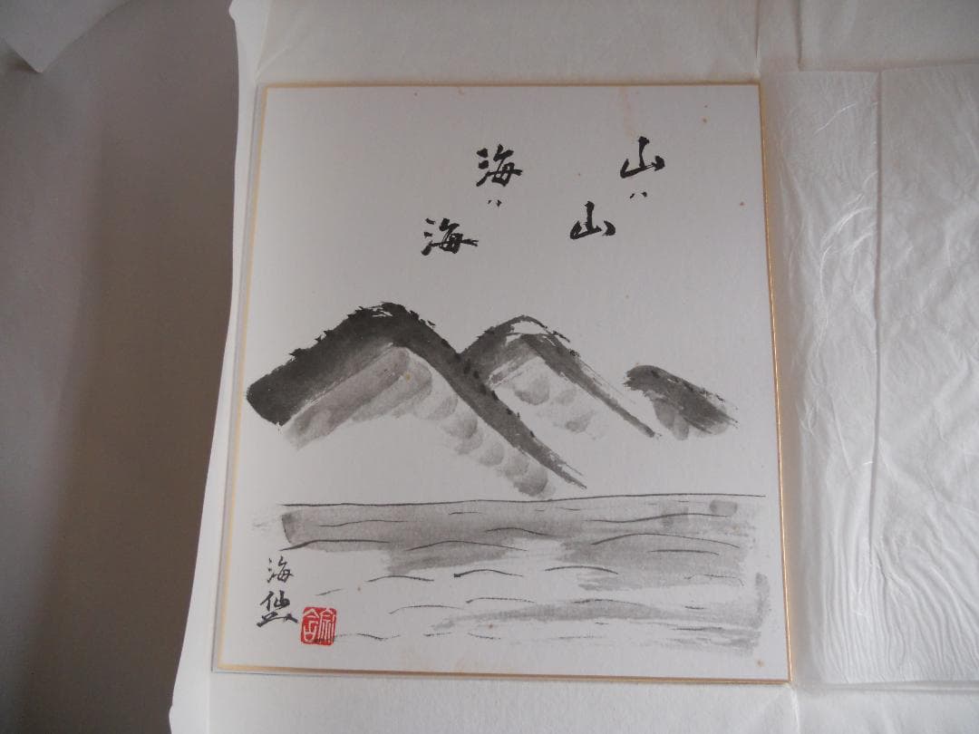 井口海仙 （ 淡々斎の弟 ）宗匠 作 超希少 裏千家 色紙 ②