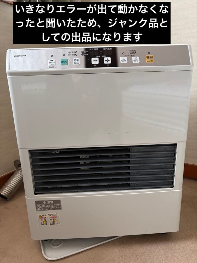 コロナFF温風石油ストーブ2016年式 ジャンク品　見た目は比較的綺麗です