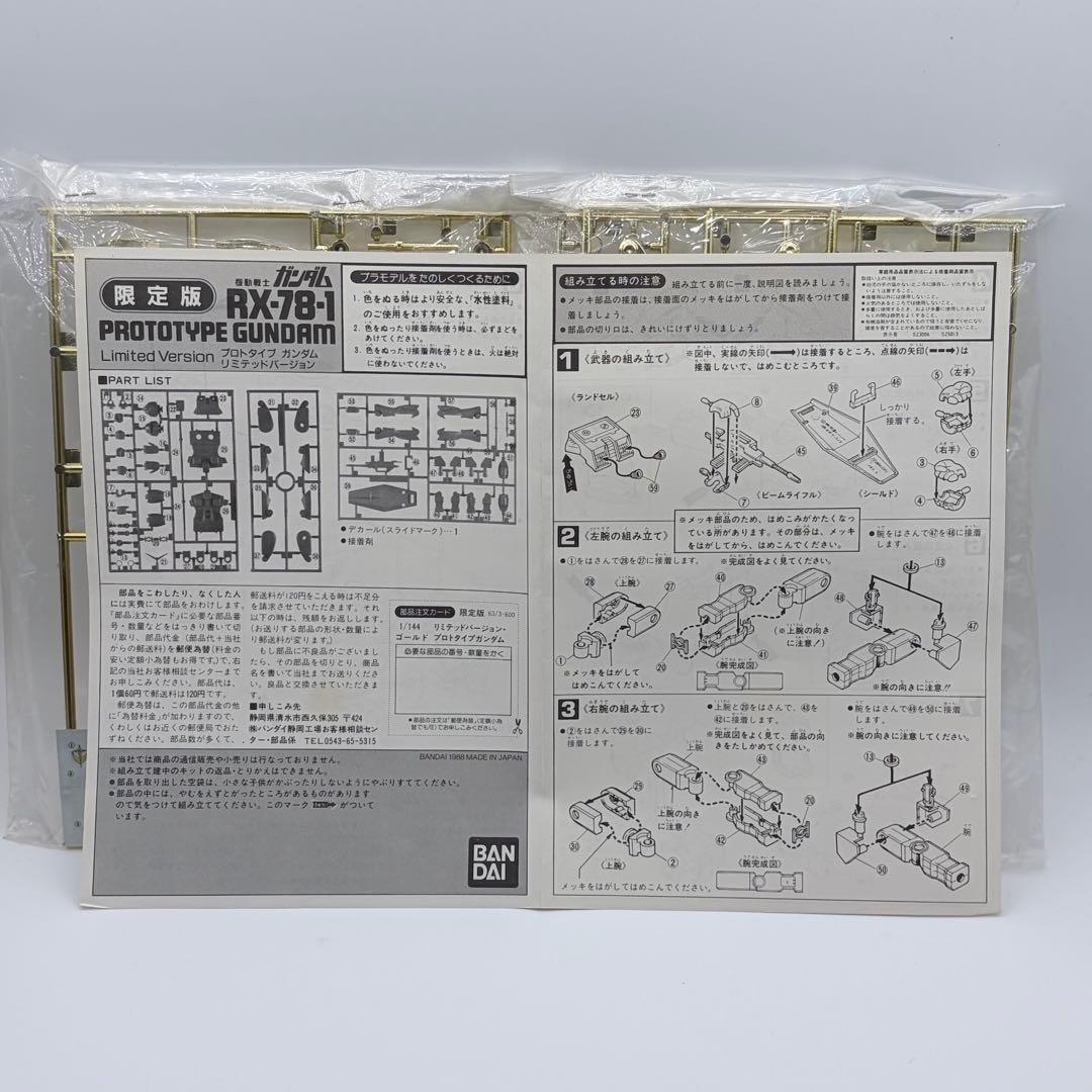 未組立 箱無しガンプラ 限定版 RX-78-1 プロトタイプガンダム 金メッキ