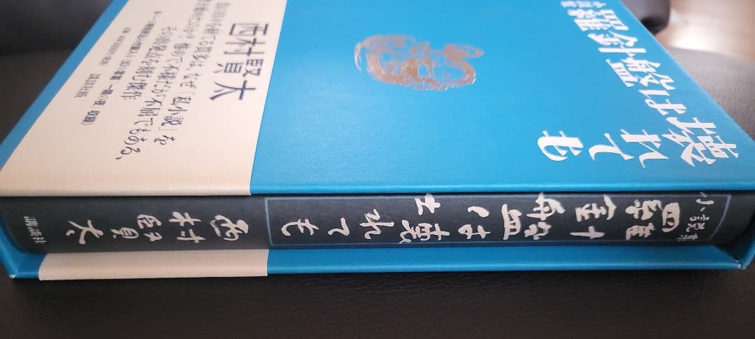 【初版　絶版　美品】羅針盤は壊れても 西村賢太※値下げしました！