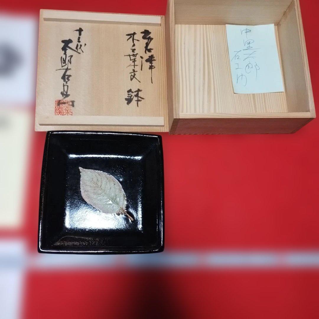 １３代中里太郎右衛門、葉形の黒色陶器鉢と共箱