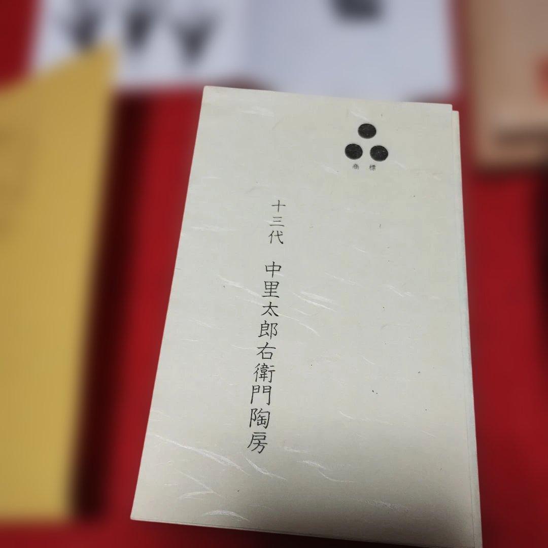 １３代中里太郎右衛門、葉形の黒色陶器鉢と共箱