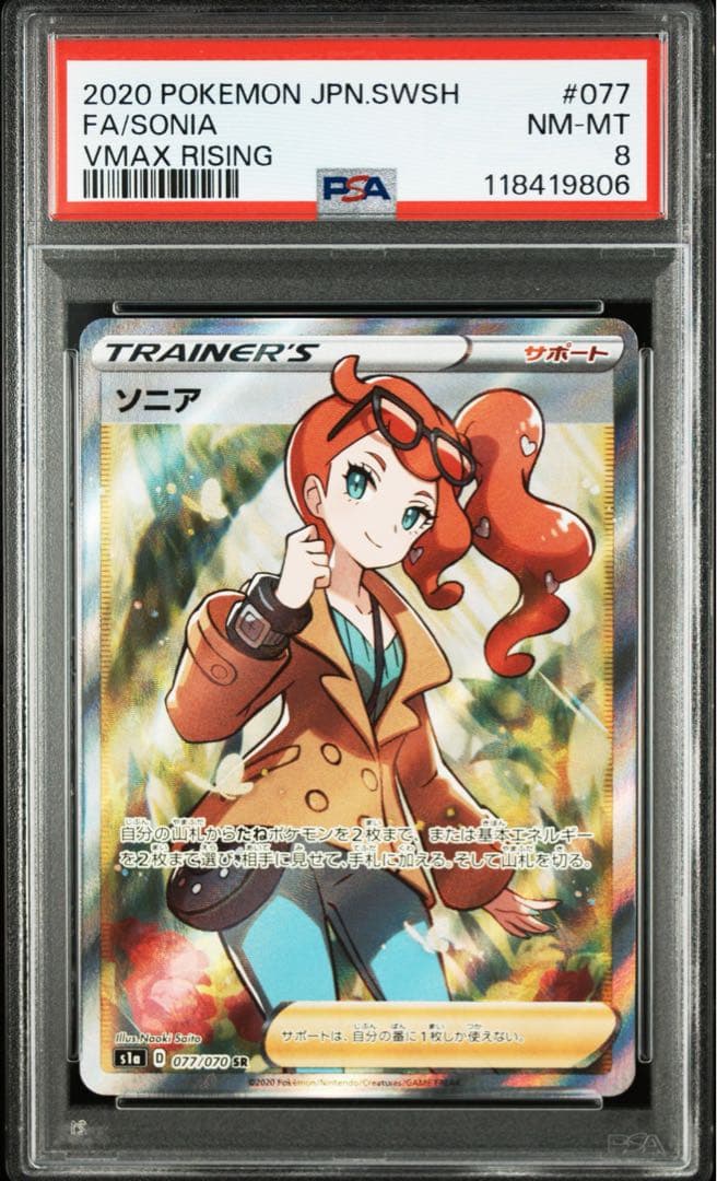 ポケモンカード ソニア SR PSA8